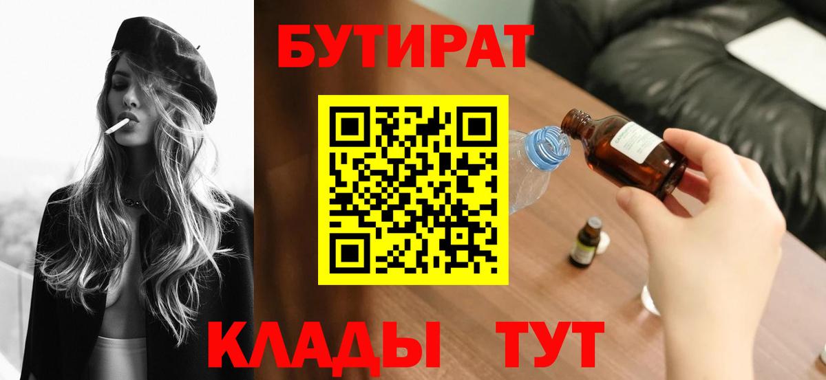 Бутират 1.4BDO  Вход с VPN  Бутират  Рославль 