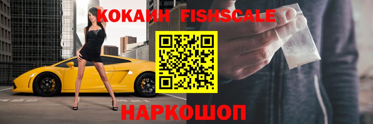Кокаин Fish Scale  Вход с VPN  Рославль  Cocaine Колумбийский 